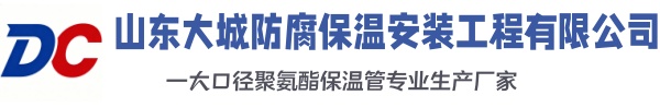 武威大城防腐保温安装工程有限公司
